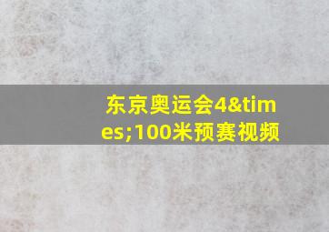 东京奥运会4×100米预赛视频