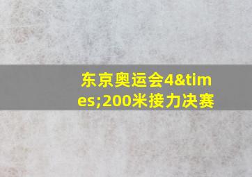 东京奥运会4×200米接力决赛