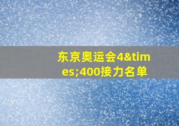 东京奥运会4×400接力名单