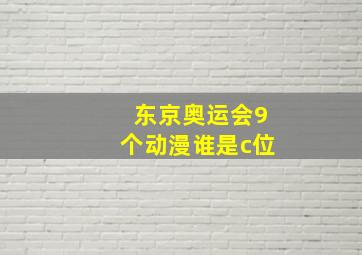 东京奥运会9个动漫谁是c位