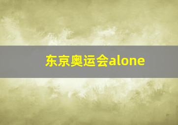 东京奥运会alone