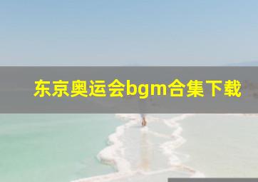 东京奥运会bgm合集下载