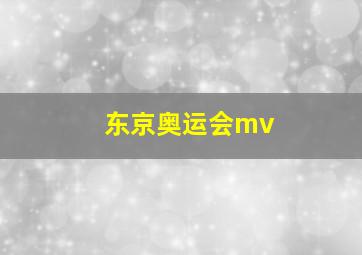 东京奥运会mv