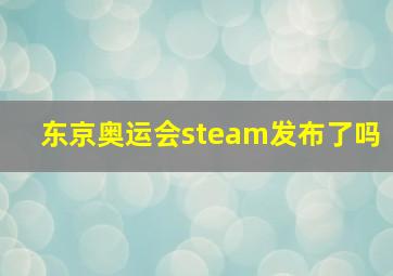 东京奥运会steam发布了吗