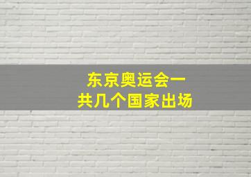 东京奥运会一共几个国家出场