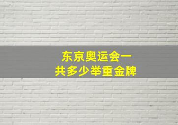 东京奥运会一共多少举重金牌