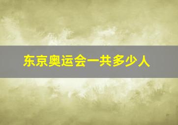 东京奥运会一共多少人