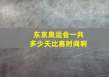 东京奥运会一共多少天比赛时间啊