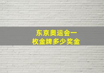 东京奥运会一枚金牌多少奖金