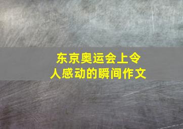 东京奥运会上令人感动的瞬间作文