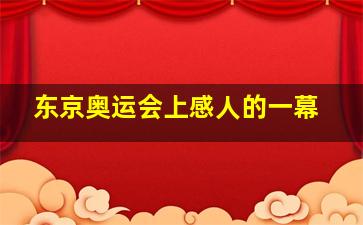 东京奥运会上感人的一幕