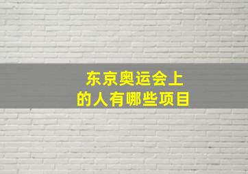 东京奥运会上的人有哪些项目