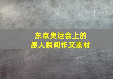 东京奥运会上的感人瞬间作文素材