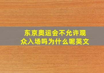 东京奥运会不允许观众入场吗为什么呢英文