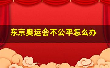 东京奥运会不公平怎么办