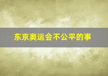 东京奥运会不公平的事