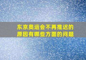 东京奥运会不再推迟的原因有哪些方面的问题