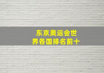 东京奥运会世界各国排名前十