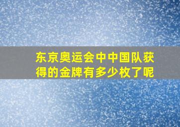 东京奥运会中中国队获得的金牌有多少枚了呢