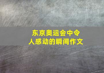 东京奥运会中令人感动的瞬间作文