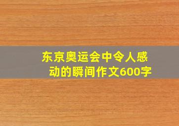 东京奥运会中令人感动的瞬间作文600字