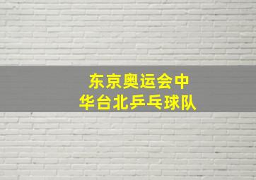 东京奥运会中华台北乒乓球队