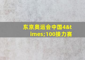 东京奥运会中国4×100接力赛