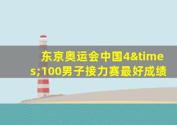 东京奥运会中国4×100男子接力赛最好成绩