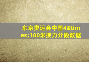 东京奥运会中国4×100米接力分段数据