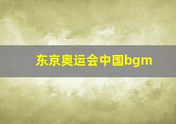 东京奥运会中国bgm