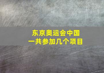 东京奥运会中国一共参加几个项目