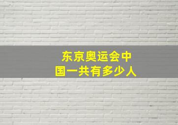 东京奥运会中国一共有多少人