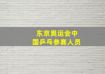 东京奥运会中国乒乓参赛人员