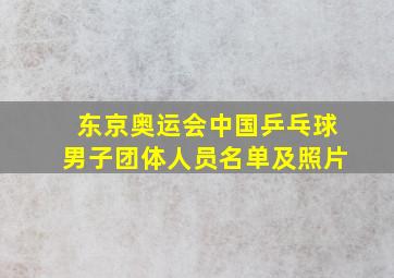 东京奥运会中国乒乓球男子团体人员名单及照片