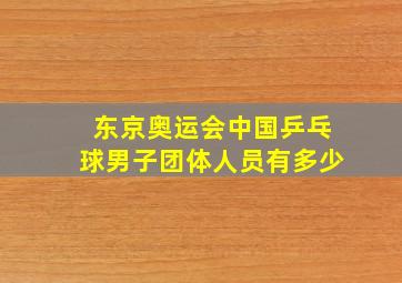 东京奥运会中国乒乓球男子团体人员有多少