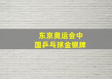 东京奥运会中国乒乓球金银牌