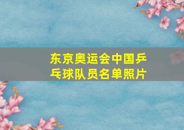 东京奥运会中国乒乓球队员名单照片