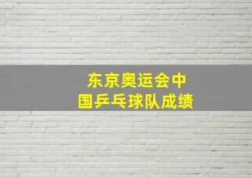 东京奥运会中国乒乓球队成绩