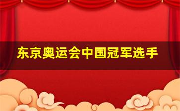 东京奥运会中国冠军选手