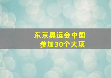 东京奥运会中国参加30个大项