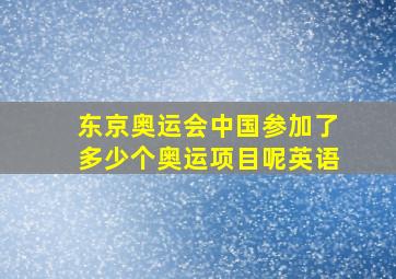 东京奥运会中国参加了多少个奥运项目呢英语