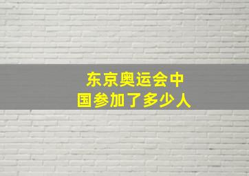 东京奥运会中国参加了多少人