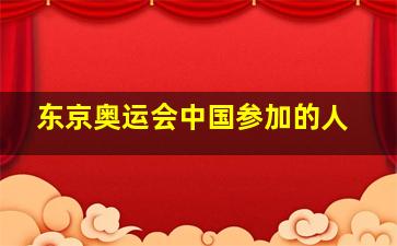 东京奥运会中国参加的人