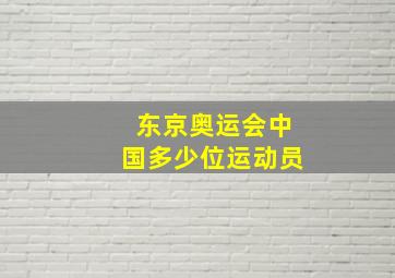 东京奥运会中国多少位运动员