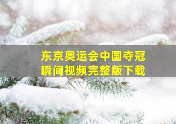 东京奥运会中国夺冠瞬间视频完整版下载