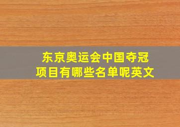 东京奥运会中国夺冠项目有哪些名单呢英文