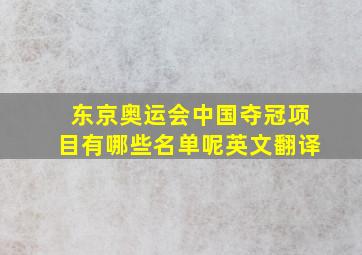 东京奥运会中国夺冠项目有哪些名单呢英文翻译