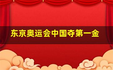 东京奥运会中国夺第一金