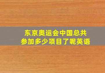 东京奥运会中国总共参加多少项目了呢英语