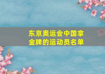 东京奥运会中国拿金牌的运动员名单